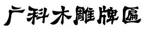 沈阳木牌匾制作厂家